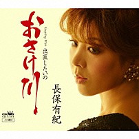 長保有紀 「おさけ川」