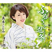 真木ことみ 「ふるさと忍冬」