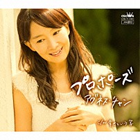 アグネス・チャン 「プロポーズ」