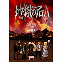 筋肉少女帯人間椅子 「地獄のアロハ」