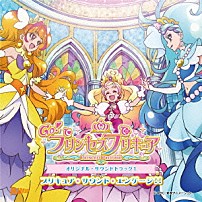 高木洋 礒部花凜 北川理恵 「Ｇｏ！プリンセスプリキュア　オリジナル・サウンドトラック１　プリキュア・サウンド・エンゲージ！！」