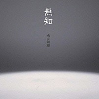 鳴ル銅鑼 「無知」