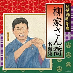 柳家さん喬「紀伊國屋寄席　柳家さん喬　名演集」