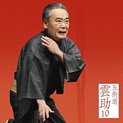 五街道雲助「五街道雲助１０　髪結新三（上・下）」