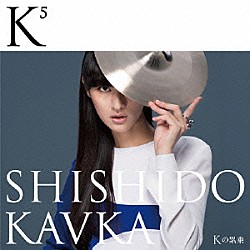 ＳＨＩＳＨＩＤＯ　ＫＡＶＫＡ「Ｋ（Ｋの上に５）（Ｋの累乗）」