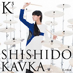 ＳＨＩＳＨＩＤＯ　ＫＡＶＫＡ「Ｋ（Ｋの上に５）（Ｋの累乗）」