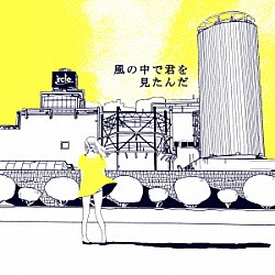 ｉｒｃｌｅ「風の中で君を見たんだ」