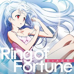 佐々木恵梨「Ｒｉｎｇ　ｏｆ　Ｆｏｒｔｕｎｅ」
