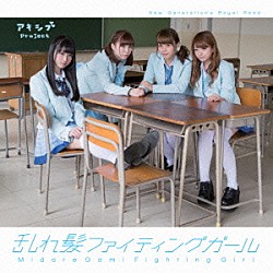 アキシブｐｒｏｊｅｃｔ「乱れ髪ファイティングガール」