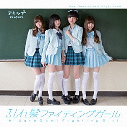 アキシブｐｒｏｊｅｃｔ「乱れ髪ファイティングガール」