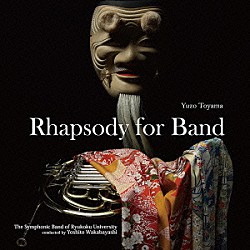 龍谷大学学友会学術文化局吹奏楽部 若林義人 児玉知郎 菊本和昭「外山雄三：吹奏楽のためのラプソディ」