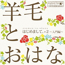 羊毛とおはな「はじめまして。　＋２～入門編～」