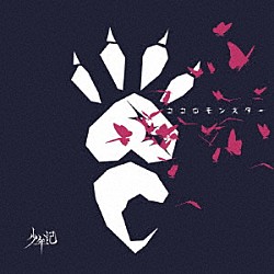 少年記「ココロモンスター」