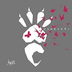 少年記「ココロモンスター」