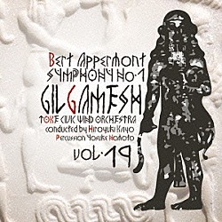 土気シビックウインドオーケストラ 野本洋介 加養浩幸「Ｂ．アッペルモント：交響曲第１番「ギルガメシュ」」