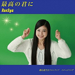 ＲｅｅＳｙａ「最高の君に」