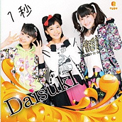 ＤａｉｓｕｋＩ「１秒」