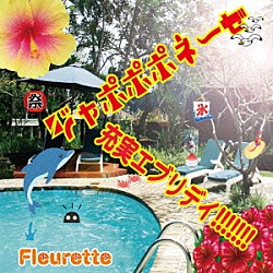 Ｆｌｅｕｒｅｔｔｅ「ジャポポポネーゼ／充実エブリデイ！！！！！！！」