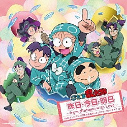 （アニメーション） 光ＧＥＮＪＩ 忍たまファミリー 忍ジャーズ（舩木真弓） 乱太郎・きり丸・しんべヱ・ユキ・トモミ・シゲ 乱太郎・きり丸・しんべヱ・山田伝蔵 潮江文次郎（成田剣）・食満留三郎（鈴木千尋） 立花仙蔵（保志総一朗）・綾部喜八郎（石田彰）「ＮＨＫ　テレビアニメ　忍たま乱太郎サウンドトラック　昨日・今日・明日　～　ｆｒｏｍ　Ｎｉｎｔａｍａ　ｗｉｔｈ　Ｌｏｖｅ　～」