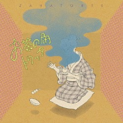 ザッハトルテ「お茶の間トリップ」