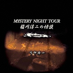 稲川淳二「稲川淳二の怪談　ＭＹＳＴＥＲＹ　ＮＩＧＨＴ　ＴＯＵＲ　Ｓｅｌｅｃｔｉｏｎ１６　「リヤカー」」