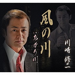 川崎修二「風の川　Ｃ／Ｗ　あかり川」