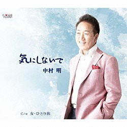 中村明「気にしないで／女・ひとり旅」