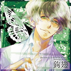 鉤翅（ＣＶ．鳥海浩輔）「黒蝶のサイケデリカ　キャラクターＣＤ　Ｖｏｌ．４　鉤翅」