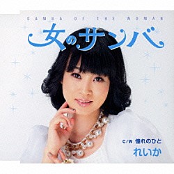 れいか「女のサンバ　Ｃ／Ｗ　憧れのひと」