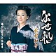 松村和子「出世船／俺のふるさと北海道」