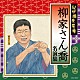 柳家さん喬「紀伊國屋寄席　柳家さん喬　名演集」