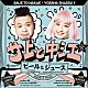 サ上と中江「ビールとジュース」