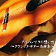 （クラシック） 松田弦 垂石雅俊 村治奏一「アルハンブラの想い出～クラシック・ギター名曲集～　ベスト」