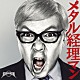 セックスマシンガンズ「メタル経理マン」
