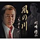 川崎修二「風の川　Ｃ／Ｗ　あかり川」