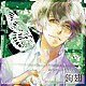 鉤翅（ＣＶ．鳥海浩輔）「黒蝶のサイケデリカ　キャラクターＣＤ　Ｖｏｌ．４　鉤翅」