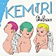 ＫＥＭＵＲＩ「Ｓｋａ　Ｂｒａｖｏ」