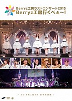 Ｂｅｒｒｙｚ工房「 Ｂｅｒｒｙｚ工房ラストコンサート２０１５　Ｂｅｒｒｙｚ工房行くべぇ～！　－２０１５年３月３日　日本武道館－」