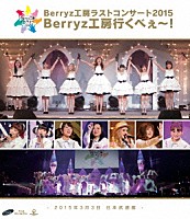 Ｂｅｒｒｙｚ工房「 Ｂｅｒｒｙｚ工房ラストコンサート２０１５　Ｂｅｒｒｙｚ工房行くべぇ～！　－２０１５年３月３日　日本武道館－」