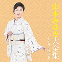 山本みゆき「 山本みゆき大全集　シングルベスト」
