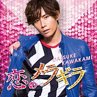 川上大輔「 恋のメラギラ」