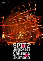 スピッツ「 ＪＡＭＢＯＲＥＥ　３　“小さな生き物”」