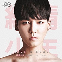 純情少年「 ＬＯＶＥ　×　ＥＶＯＬ」