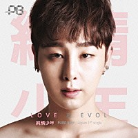 純情少年「 ＬＯＶＥ　×　ＥＶＯＬ」