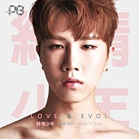 純情少年「 ＬＯＶＥ　×　ＥＶＯＬ」