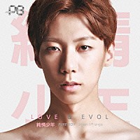 純情少年「 ＬＯＶＥ　×　ＥＶＯＬ」