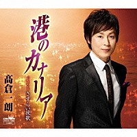 髙倉一朗「 港のカナリア」