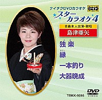 （カラオケ）「 スターカラオケ４　島津亜矢　１」