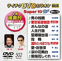 （カラオケ）「 テイチクＤＶＤカラオケ　スーパー１０　Ｗ」
