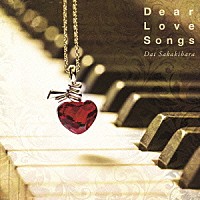 榊原大「 Ｄｅａｒ　Ｌｏｖｅ　Ｓｏｎｇｓ」